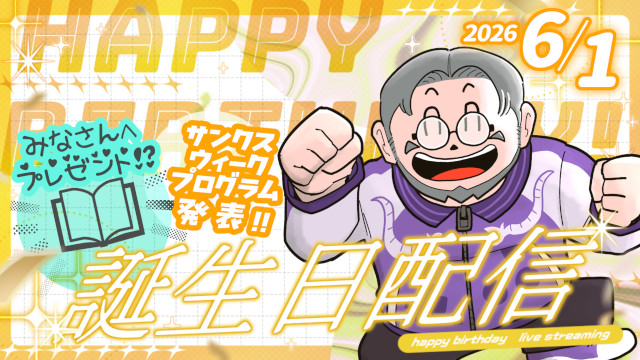 ゲーム妖怪ジーコ42歳の誕生日、感謝を込めて生放送とプレゼントのお知らせ！