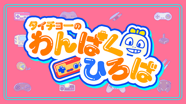 【2025.2.27】一緒に遊ぼう！色々なゲームで対戦会生放送！！対戦用パスワードはこちら！