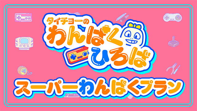 「スーパーわんぱくプラン」スタートしました！