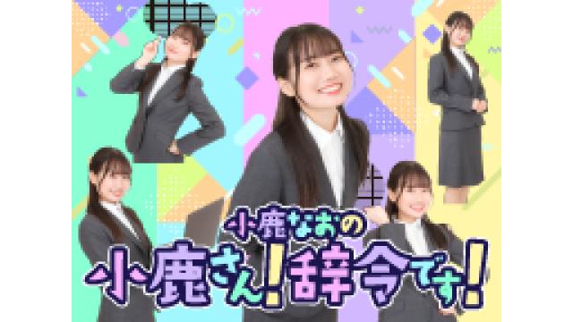 小鹿なおの『小鹿さん！辞令です！』が始まります！