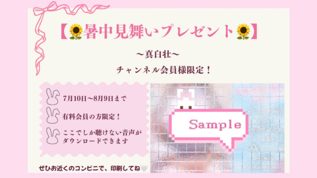 【チャンネル会員様限定♡ 暑中見舞いプレゼント】