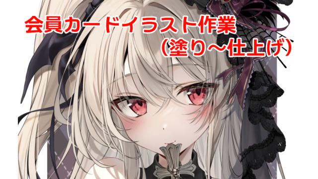 会員カードイラスト制作過程（塗り～仕上げ）