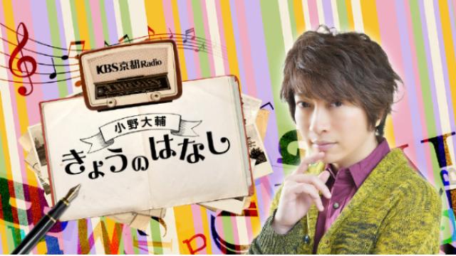 「小野大輔きょうのはなし 逆バレンタインD作戦」物販情報！