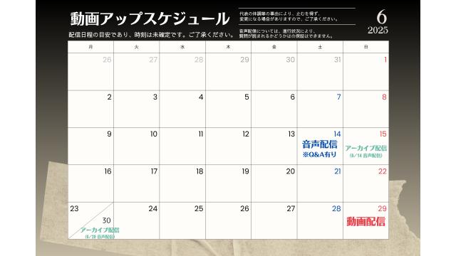 【有料会員】生放送スケジュール（6月）
