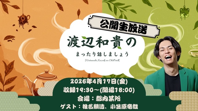 【スタンダードプランの皆様】公開収録イベントについて