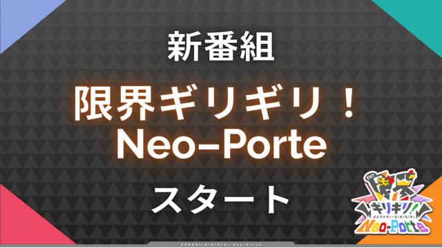 Neo-Porte新番組「限界ギリギリ！Neo-Porte」がスタート