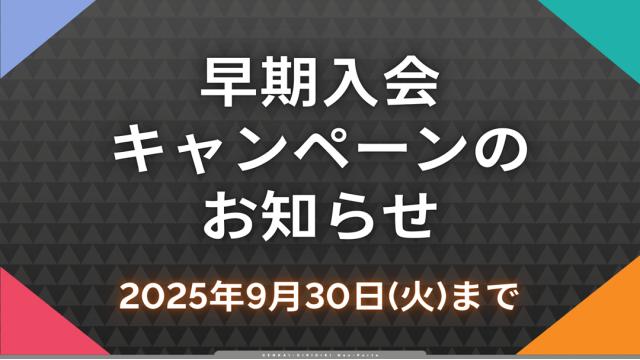 早期入会キャンペーンのお知らせ【2025年9月30日(火)まで】