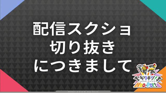 配信スクショ、切り抜きにつきまして