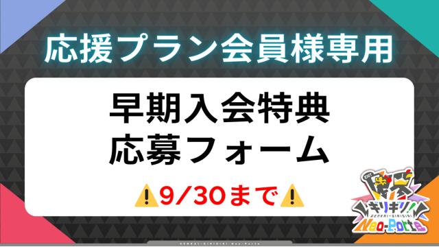 【応援プラン会員様】早期入会特典の応募はこちら【9/30まで】