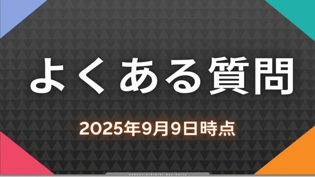 よくある質問（2025/9/9時点）