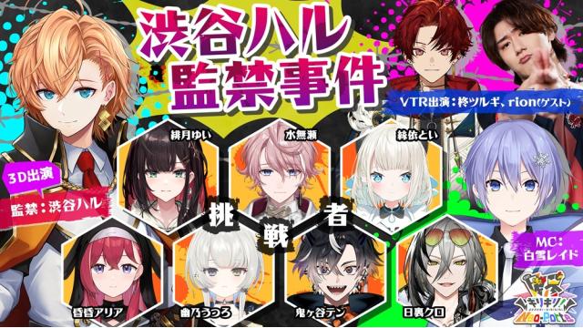 【放送後記】渋谷ハル監禁事件（2025/9/30）【限界ネオポルテ】