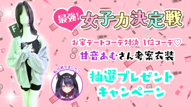 【応援プラン会員様限定】お家デートコーデ衣装 抽選プレゼントキャンペーンのお知らせ