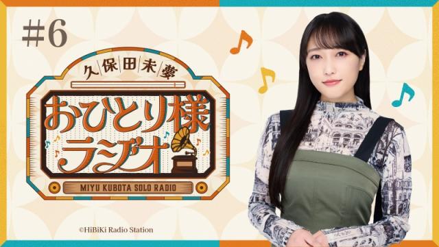 久保田未夢 おひとり様ラジオ 第6回配信開始