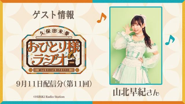 【ゲスト情報】第11回（9月11日配信分）山北早紀さん
