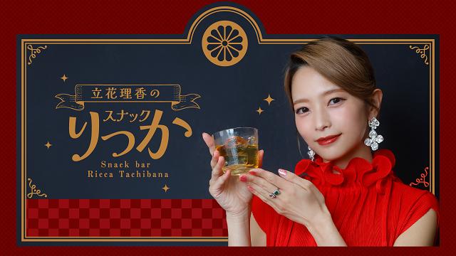 立花理香の「スナックりっか」が始まります！