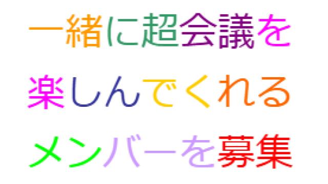 のどか＠超会議探検隊の募集