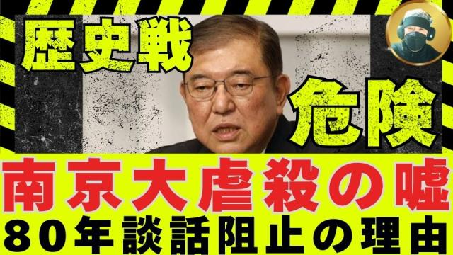 危険！南京大虐殺の嘘と石破茂80年談話阻止の理由―日本が歴史戦で沈黙できない日