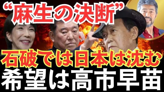 麻生太郎が下す歴史的決断！日本を救うか沈めるか？ “石破茂・岸田文雄・小泉進次郎では国が滅びる”