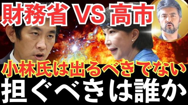 小林鷹之氏は今出るべきでない、高市早苗氏を担ぐべき理由！ “自民党崩壊の危機と財務省支配”