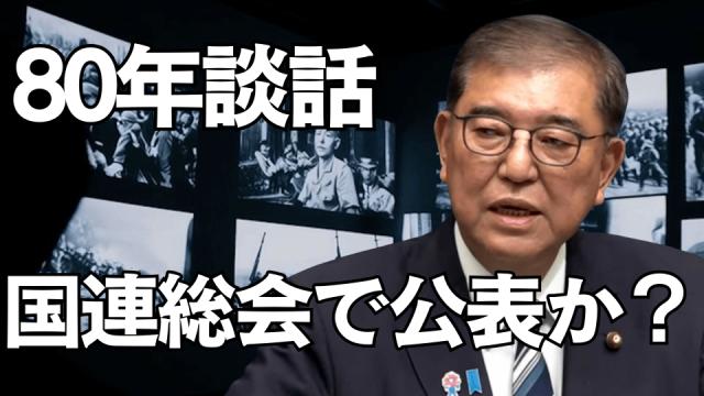石破茂氏イタチの“さいごっ屁”80年談話、国連総会で公表か？「謝罪外交からの脱却」核抑止と経済成長で日本を守る唯一の選択肢とは？