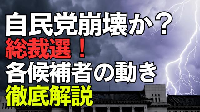 自民党崩壊か？ポスト石破の総裁選！各候補者の動きを徹底解説「茂木・小泉・林・小林...高市以外なら自民党は終わる」