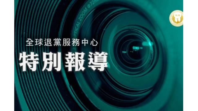 【評論】4億5500万人の中国人が共産党組織から脱退　中国の将来左右する国際的潮流