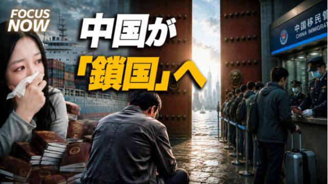 【中国が実質「鎖国」へ】なぜ今、国民の出国を禁止するのか？ 技術・資産・内部暴露を防ぐ中共の3つの焦りと極秘新法規を徹底解説