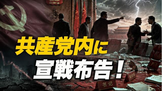 【激震】共産党内に宣戦布告！追い詰められた最高指導部…経済崩壊で暴走開始！　日本を襲う波及リスクとは？