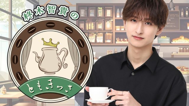 【ともきっさ#6】