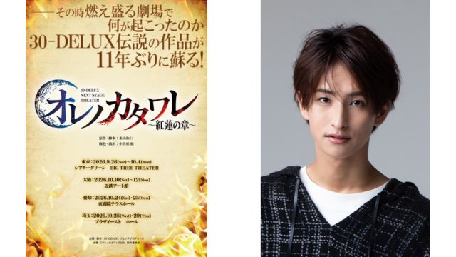 【有料会員向けチケット先行】30-DELUXNEXT STAGE THEATER 『オレノカタワレ～紅蓮の章～』