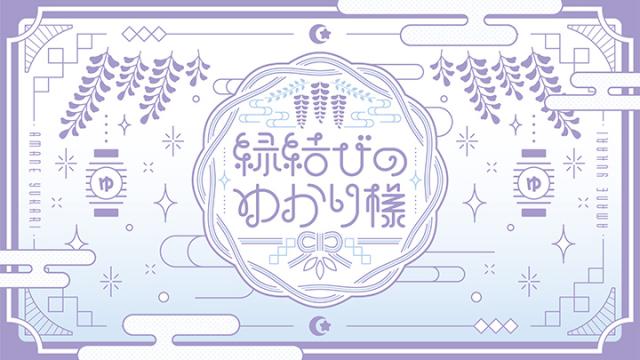 声優・天音ゆかりの新番組「縁結びのゆかり様」チャンネル入会のご案内