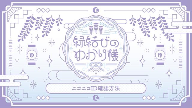 ニコニコIDの確認方法ご案内
