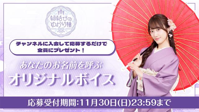『天音ゆかりがあなたのお名前を呼んでくれるボイス』応募者全員プレゼント企画のお知らせ