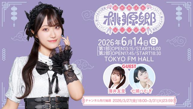 【結び、結ばれ、桃源郷】チャンネル会員先行申込スタート！