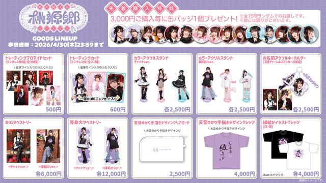 【結び、結ばれ、桃源郷】グッズ事前通販受付開始のお知らせ