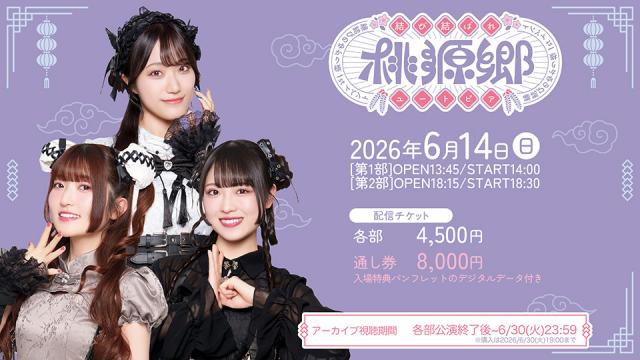 【結び、結ばれ、桃源郷】配信チケット販売スタート！