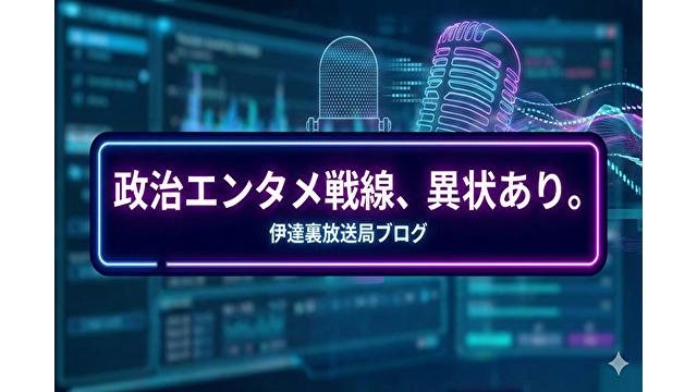【開設宣言】政治エンタメ戦線、異状あり。伊達一詔、ニコニコの「裏」司令室より始動す。