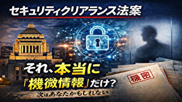 【検証】セキュリティクリアランス法案の本質とは？―機微情報か、それとも私たちの未来か