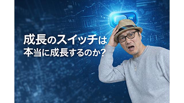 「成長のスイッチ」17分野は本当に成長するのか？――特別国会直前の冷静分析