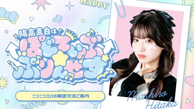 「陽高真白はぽじてぃぶ☆ぷりんせす」ニコニコIDの確認方法ご案内