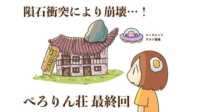 【重要】「あつまれ！ぺろりん荘」クロージングのお知らせ