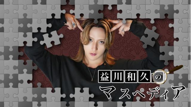 第一回マスペディア　編集記事（特別無料公開）