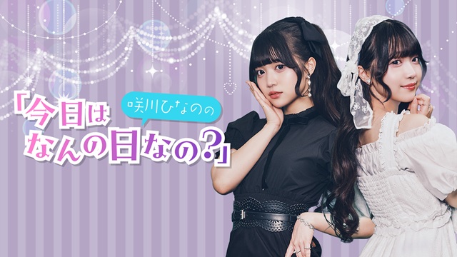 咲川ひなのの「今日はなんの日なの？」が始まります！