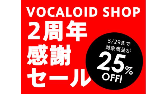 VOCALOID SHOPでセール開始！人気の商品が5000円以上安くゲットできます。