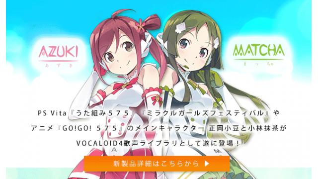 【新ボーカロイド2種同時発売！】人気声優・大坪由佳と大橋彩香の歌声がVOCALOIDに！- VOCALOID4 Library AZUKI、VOCALOID4 Library MATCHA発売