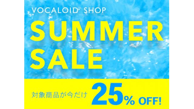 【VOCALOID 公式 サマーセール開催中】 あのボカロ神調教ツールがいまだけ25％OFF!