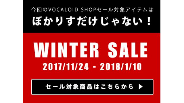 【今だけ最大50％オフ！】 VOCALOID SHOPのWINTER SALE開催中！