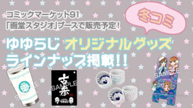 ★ゆゆらじ オリジナルグッズ販売★ラインナップ掲載！(コミックマーケット91)