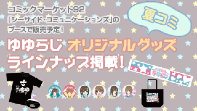 ★ゆゆらじ オリジナルグッズ販売★ラインナップ掲載！(コミックマーケット92)