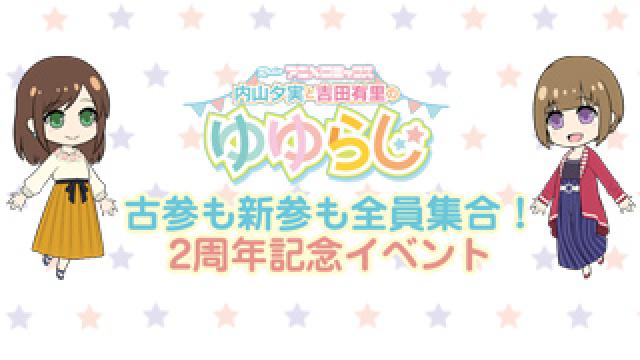 ゆゆらじ2周年記念イベント開催決定！